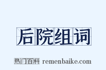 后院组词是什么意思的图片